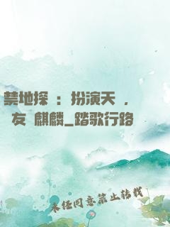 禁地探險：扮演天師，隊友張麒麟