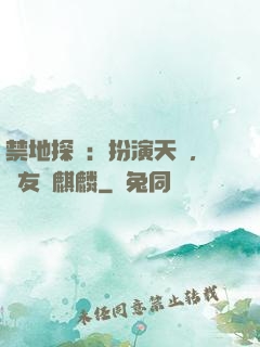 禁地探險：扮演天師，隊友張麒麟