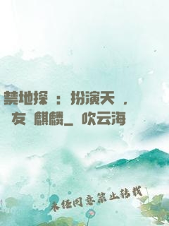 禁地探險：扮演天師，隊友張麒麟
