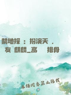 禁地探險：扮演天師，隊友張麒麟