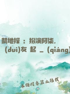 禁地探險：扮演阿柒，隊(duì)友張起靈