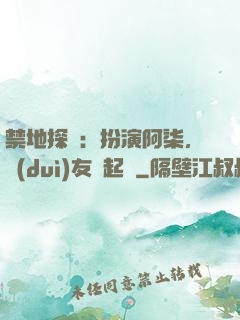 禁地探險：扮演阿柒，隊(duì)友張起靈
