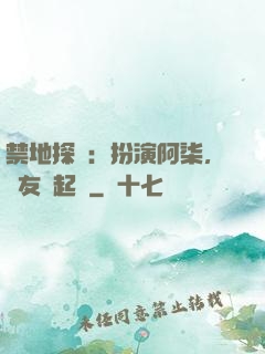 禁地探險：扮演阿柒，隊友張起靈