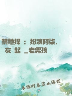 禁地探險：扮演阿柒，隊友張起靈
