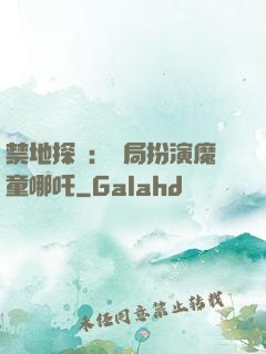 禁地探險：開局扮演魔童哪吒