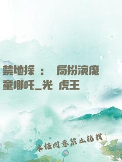 禁地探險：開局扮演魔童哪吒