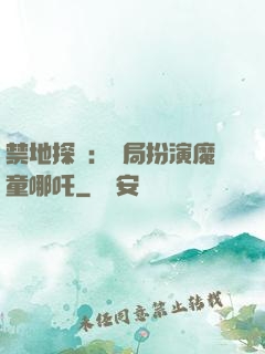 禁地探險：開局扮演魔童哪吒