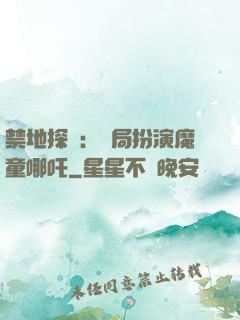 禁地探險：開局扮演魔童哪吒