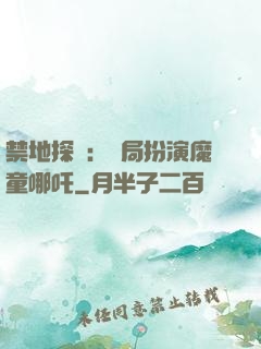 禁地探險：開局扮演魔童哪吒