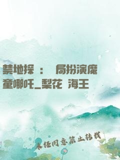 禁地探險：開局扮演魔童哪吒