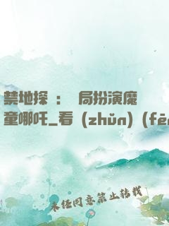 禁地探險：開局扮演魔童哪吒