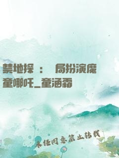 禁地探險：開局扮演魔童哪吒