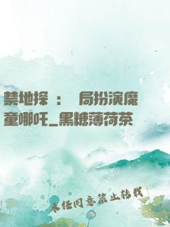 禁地探險：開局扮演魔童哪吒