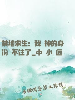 禁地求生：我劍神的身份瞞不住了