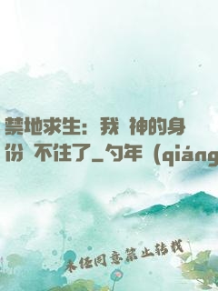 禁地求生：我劍神的身份瞞不住了