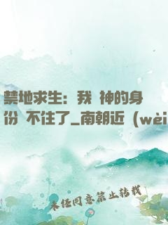 禁地求生：我劍神的身份瞞不住了