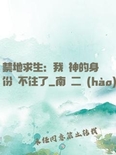 禁地求生：我劍神的身份瞞不住了