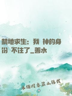 禁地求生：我劍神的身份瞞不住了