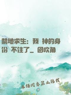 禁地求生：我劍神的身份瞞不住了