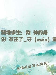 禁地求生：我劍神的身份瞞不住了