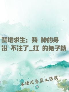 禁地求生：我劍神的身份瞞不住了
