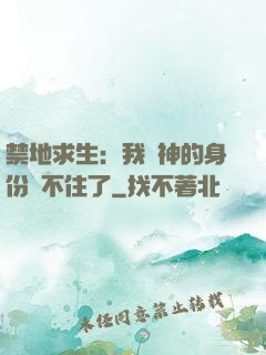 禁地求生：我劍神的身份瞞不住了