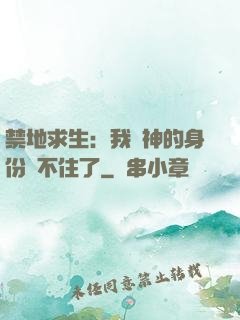 禁地求生：我劍神的身份瞞不住了