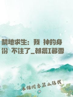 禁地求生：我劍神的身份瞞不住了