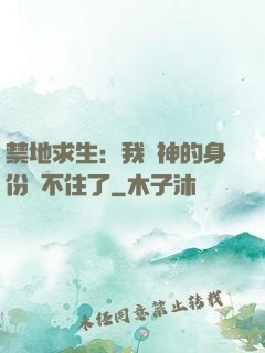 禁地求生：我劍神的身份瞞不住了