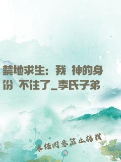 禁地求生：我劍神的身份瞞不住了