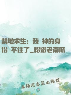 禁地求生：我劍神的身份瞞不住了
