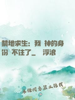 禁地求生：我劍神的身份瞞不住了