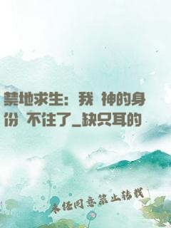 禁地求生：我劍神的身份瞞不住了