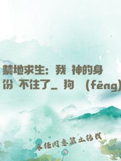 禁地求生：我劍神的身份瞞不住了