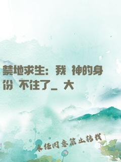 禁地求生：我劍神的身份瞞不住了