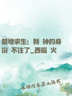 禁地求生：我劍神的身份瞞不住了