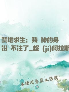 禁地求生：我劍神的身份瞞不住了
