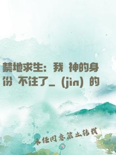 禁地求生：我劍神的身份瞞不住了