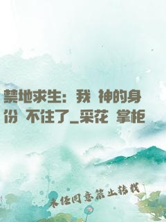 禁地求生：我劍神的身份瞞不住了