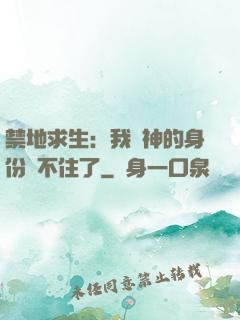 禁地求生：我劍神的身份瞞不住了