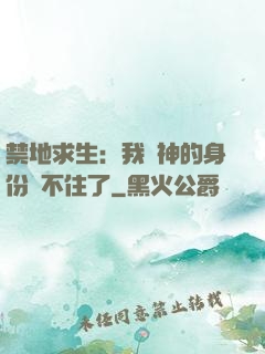 禁地求生：我劍神的身份瞞不住了