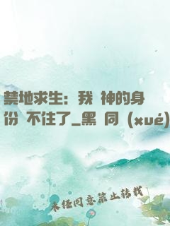 禁地求生：我劍神的身份瞞不住了
