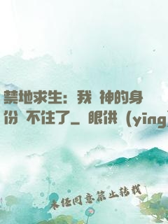 禁地求生：我劍神的身份瞞不住了