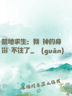 禁地求生：我劍神的身份瞞不住了