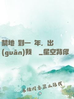 禁地簽到一萬年，出關(guān)我無敵