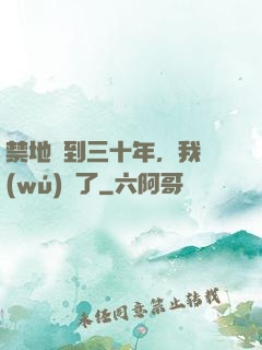 禁地簽到三十年，我無(wú)敵了