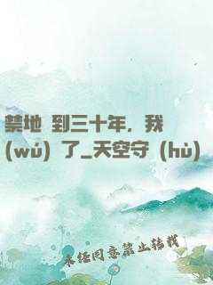 禁地簽到三十年，我無(wú)敵了