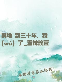 禁地簽到三十年，我無(wú)敵了
