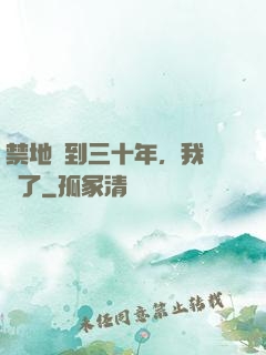 禁地簽到三十年，我無敵了