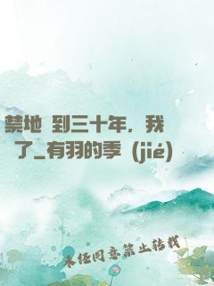 禁地簽到三十年，我無敵了